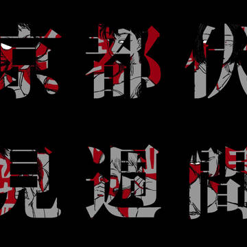 京伏週間2016