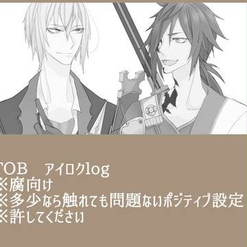 【TOB】アイロク01【腐向け】