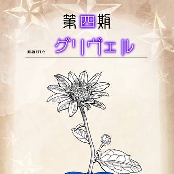 【花冠】グリヴェル【投票】
