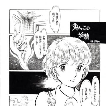 すみっこの妖精