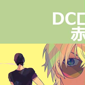 DCログ