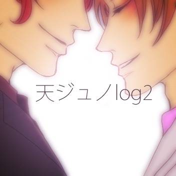 天ジュノlog2