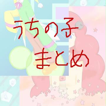 うちの子まとめ