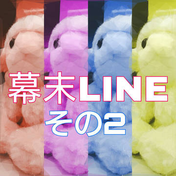 幕末LINEその2