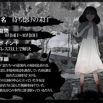 ※終了【00課参】待ち惚けの末日【霊障】