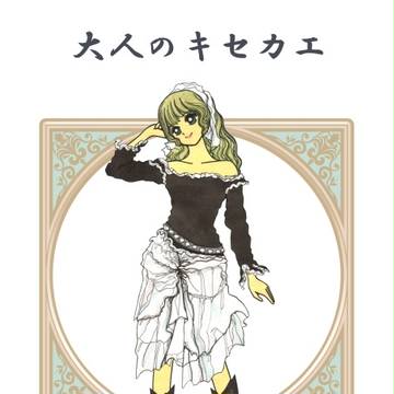 大人のキセカエ