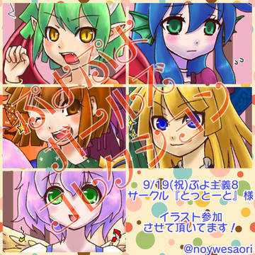 ぷよ主義8/合同誌『ぷよぷよガールズコレクション』イラスト参加