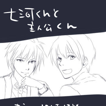 七河君と主人公くん⑩