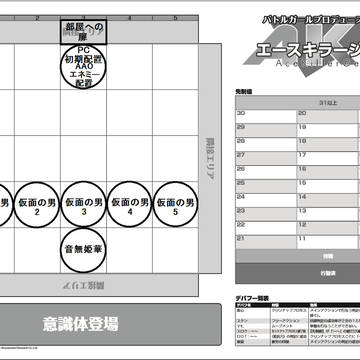 AKG戦闘シート参考用