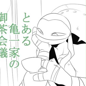 【動画まとめ】とある亀一家の御茶会議