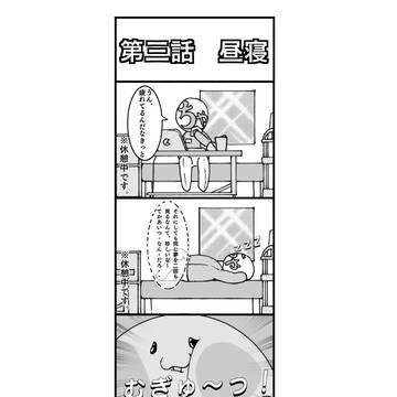第三話　昼寝