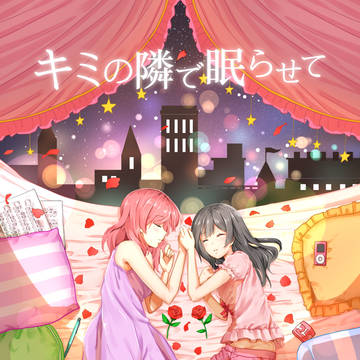 【僕ラブ13　新刊サンプル】キミの隣で眠らせて
