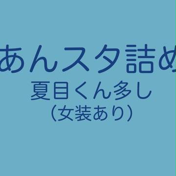 あんスタ詰め（女装・ロリ化・BL?）