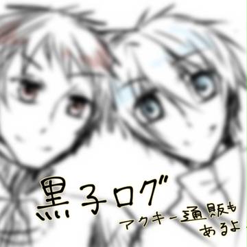 【通販お知らせ】黒バスログ⑤＆ちょっととうらぶログ