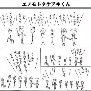エノモトタケアキくん
