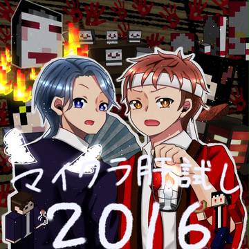 マイクラ肝試し2016