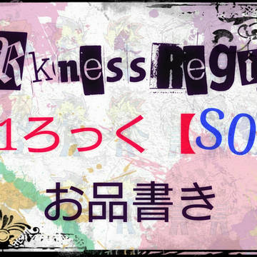 【9/18　千年☆バトル　Darkness Region】