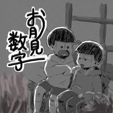 お月見数字