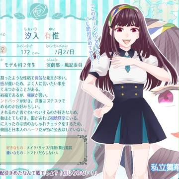 【舞学】汐入有惟【生徒】