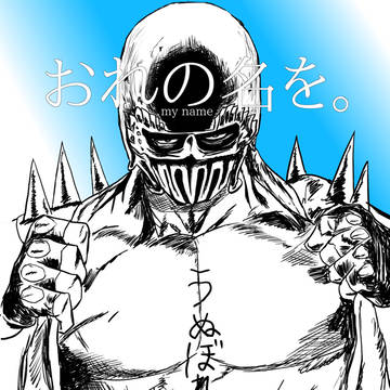 おれの名を。