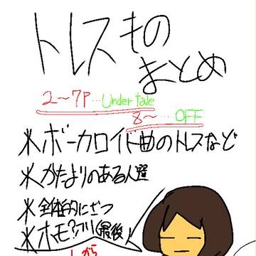 トレスものまとめ