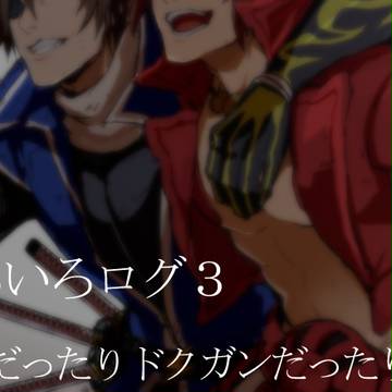 いろいろログ３