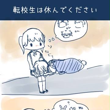 転校生は休んでください