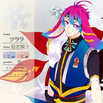 【花冠】ツララ【第四期】