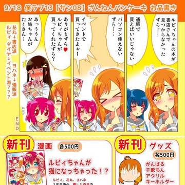 僕らのラブライブ13 お品書き