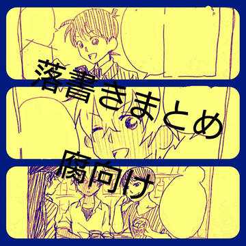名探偵受落書きまとめ