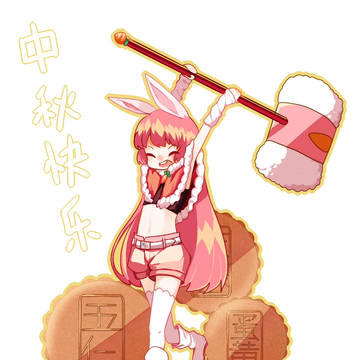 中秋节快乐
