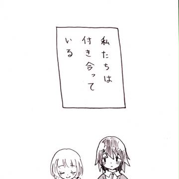 百合ップル漫画