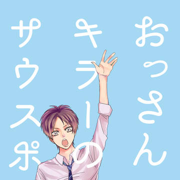 【※追記あり】おっさんキラーのサウスポー【サンプル】
