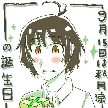 秋月涼ちんのお誕生日