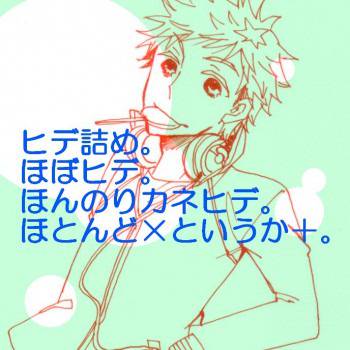 ヒデ詰め。