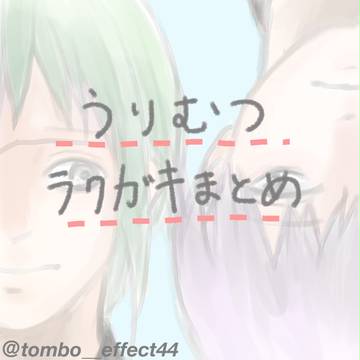 瓜六ラクガキまとめ