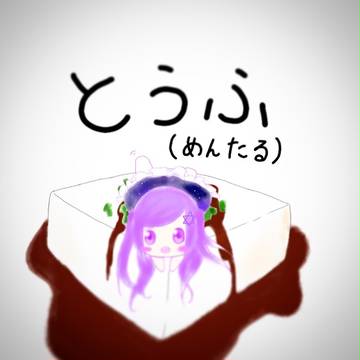 とうふちゃん