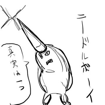ニードルボーイ