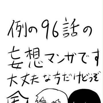 モブ霊で96話妄想マンガ