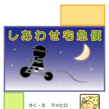 しあわせ宅急便