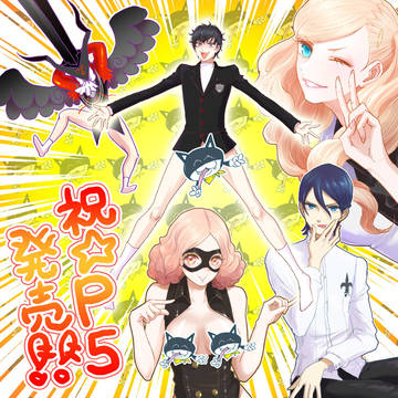 ペルソナ5発売おめでとうございます!