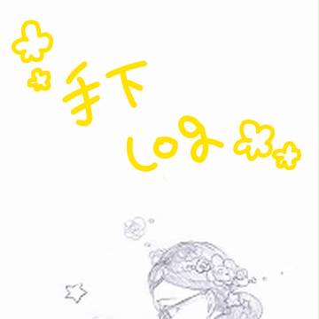 手下らくがき