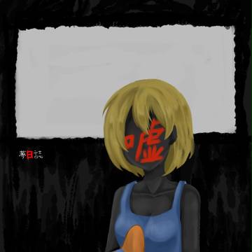 嘘