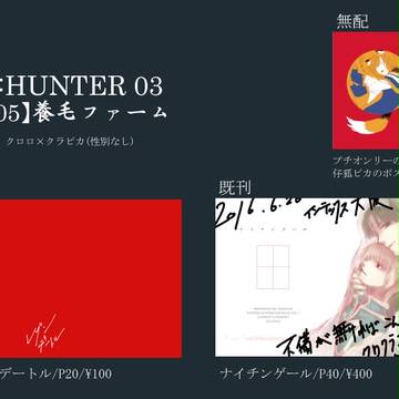Re:HUNTER03【D05】養毛ファーム