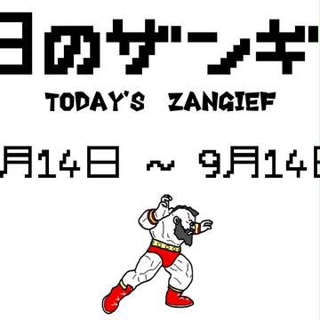 今日のザンギエフ 8月号