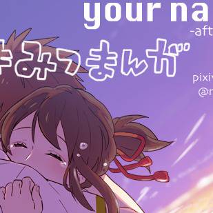 君の名は。その後の話