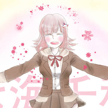 希望を捨てないでね！