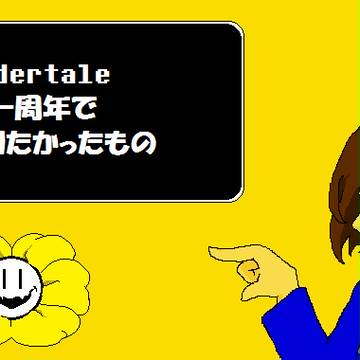 Undertaleはじめました【多分キャプションがネタバレ注意】