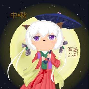 中秋