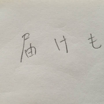 お届けもの